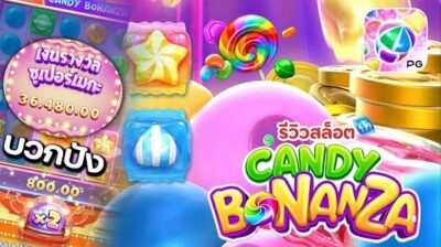 Candy Bonanza เกมสล็อตออนไลน์ แตกไว